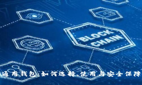 数字货币通用钱包：如何选择、使用与安全保障全面指南
