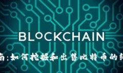 全面指南：如何挖掘和出售比特币的终极策略