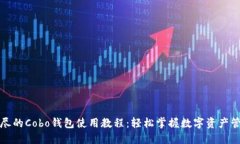 详尽的Cobo钱包使用教程：轻松掌握数字资产管理