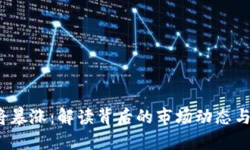 FIL币即将暴涨：解读背后的市场动态与投资机会