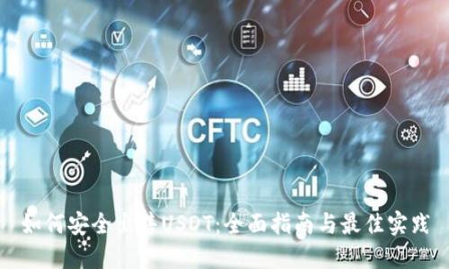 如何安全出售USDT：全面指南与最佳实践
