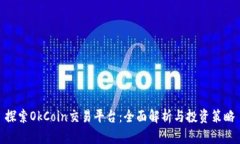 探索OkCoin交易平台：全面解析与投资策略