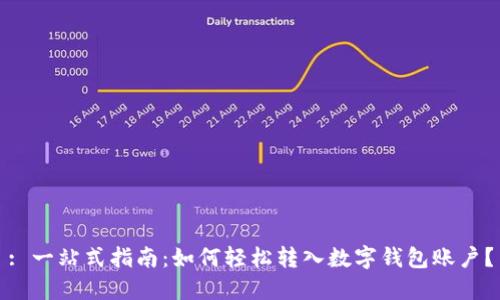 : 一站式指南：如何轻松转入数字钱包账户？
