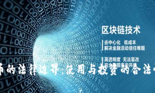 虚拟币的法律边界：使用与投资的合法性解析
