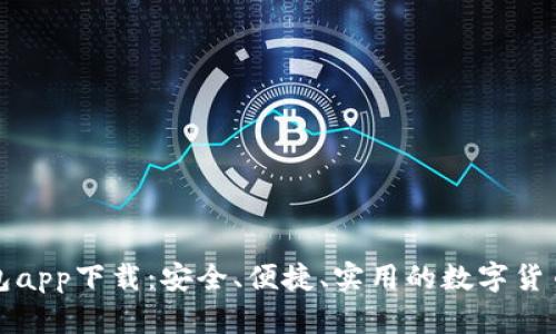 比特币钱包app下载：安全、便捷、实用的数字货币存储方案