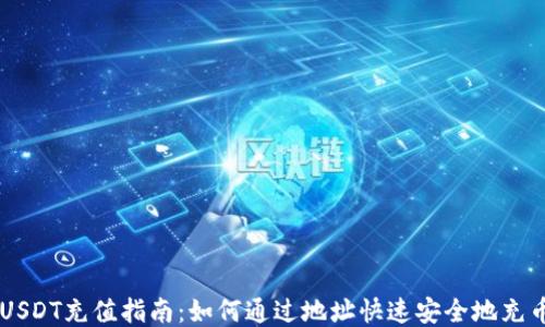 
USDT充值指南：如何通过地址快速安全地充币