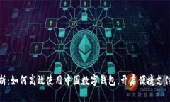 全面解析：如何高效使用中国数字钱包，开启便
