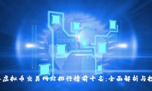 2023年虚拟币交易网站排行榜前十名：全面解析与投资指南