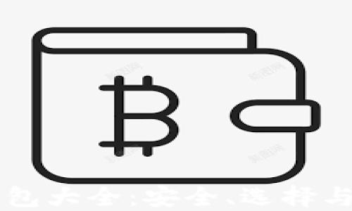 
区块链钱包大全：安全、选择与使用指南