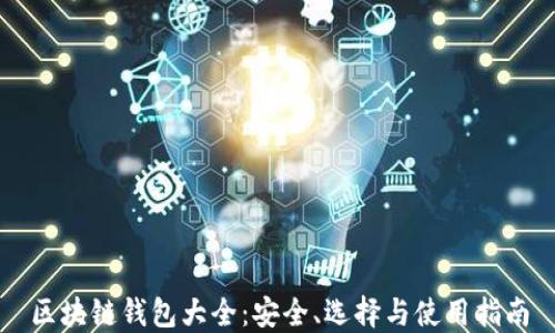 
区块链钱包大全：安全、选择与使用指南