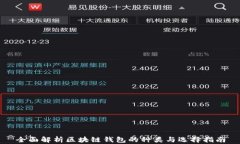 全面解析区块链钱包的种类与选择指南