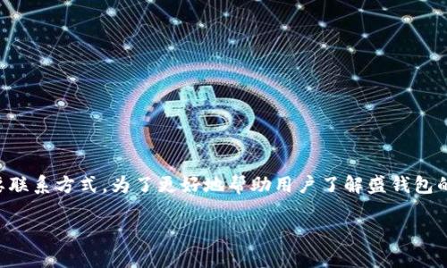 盛钱包客服电话是一个涉及用户服务、技术支持以及解决问题的重要联系方式。为了更好地帮助用户了解盛钱包的客服体系，本文将全面介绍盛钱包客服电话的相关信息及其重要性。

盛钱包客服电话：解决您的疑虑，提供全面支持