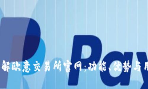  深入了解欧意交易所官网：功能、优势与用户体验