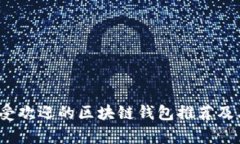 2023年国内最受欢迎的区块链钱包推荐及其开发潜