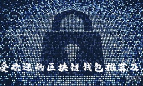 2023年国内最受欢迎的区块链钱包推荐及其开发潜力分析