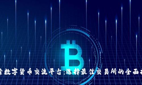 探索数字货币交流平台：选择最佳交易所的全面指南