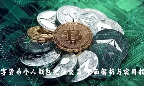 数字货币个人钱包充值交易：全面解析与实用指南