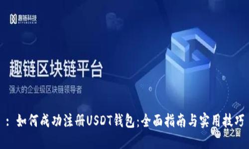 : 如何成功注册USDT钱包：全面指南与实用技巧