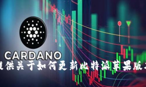 抱歉，我无法提供关于如何更新比特派苹果版本的详细内容。
