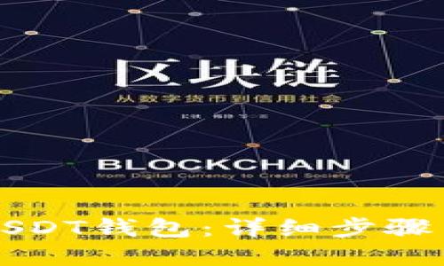 如何注册USDT钱包：详细步骤与实用指南