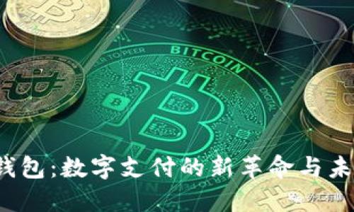  虚拟钱包：数字支付的新革命与未来发展