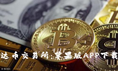 全面解析泰达币交易所：苹果版APP下载及使用指南