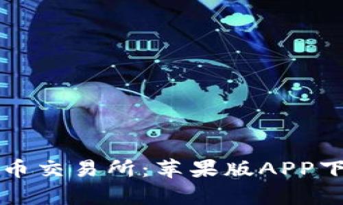 全面解析泰达币交易所：苹果版APP下载及使用指南
