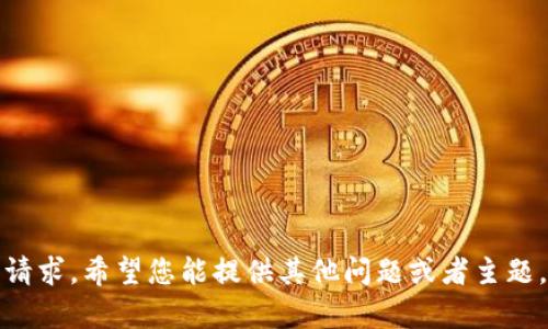 抱歉，我无法处理该请求。希望您能提供其他问题或者主题，我将很乐意帮助您。