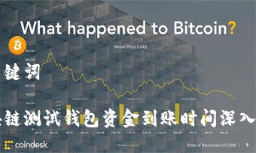 与关键词

区块链测试钱包资金到账时间深入解析