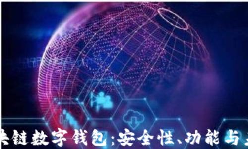 
揭秘区块链数字钱包：安全性、功能与未来展望