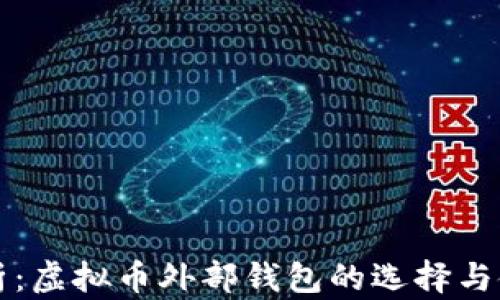
全面解析：虚拟币外部钱包的选择与使用指南