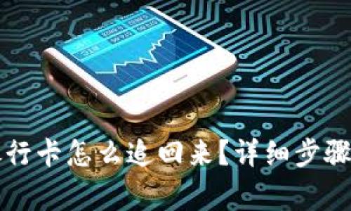 钱转错了银行卡怎么追回来？详细步骤与注意事项