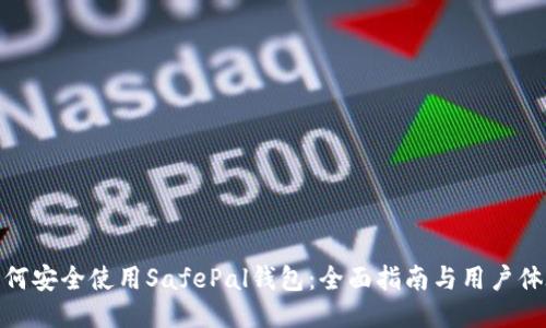 如何安全使用SafePal钱包：全面指南与用户体验
