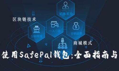 如何安全使用SafePal钱包：全面指南与用户体验