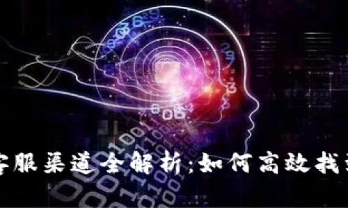 区块链钱包客服渠道全解析：如何高效找到帮助与支持