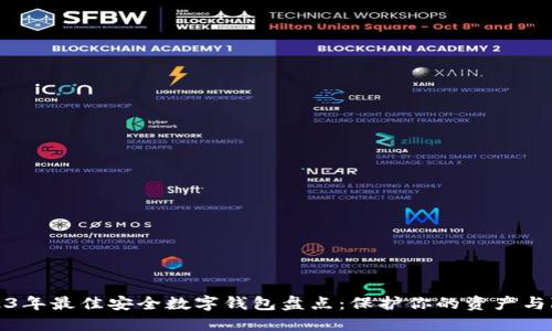 2023年最佳安全数字钱包盘点：保护你的资产与隐私