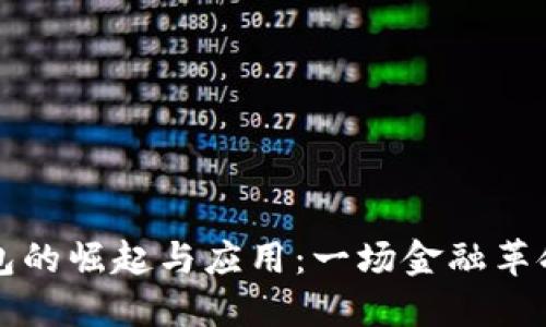美国数字钱包的崛起与应用：一场金融革命的全面探讨
