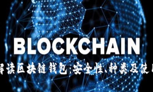 全面解读区块链钱包：安全性、种类及使用指南