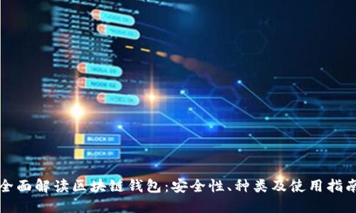 全面解读区块链钱包：安全性、种类及使用指南