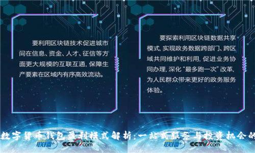 biati数字货币钱包盈利模式解析：一站式服务与投资机会的结合