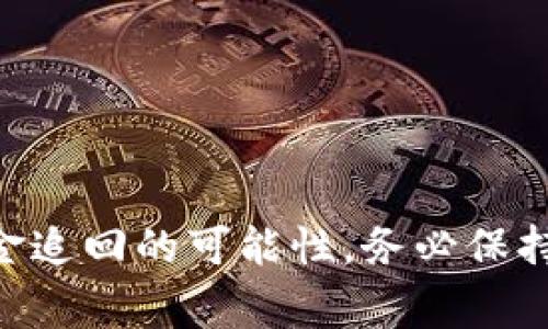 如何成功追讨转出的资金：实用指南与常见问题解析
关键词：资金追回, 转账纠纷, 法律途径, 个人理财/guanjianci

引言
在日常生活中，我们可能会因为各种原因转出资金，然而，有时转出的资金却不幸地受到损失，比如转错账号、被骗或者是对方不再履行义务等。这些情况下，如何将丢失的资金追回就成了一个亟待解决的问题。本文将详细探讨追讨转出资金的有效方法，并分析其中的相关问题，帮助你在资金追回的过程中少走弯路，更加高效地解决问题。

正常情况下的转账处理流程
在追讨转出资金之前，首先需要了解正常的转账处理流程。这包括但不限于：
ul
    listrong信息核对：/strong在进行转账前，确保收款方的账户信息无误，包括姓名、账号和银行名称等。/li
    listrong转账确认：/strong完成转账后，仔细核对银行发送的交易确认信息，确认资金已经转出。/li
    listrong保留凭证：/strong保留所有转账凭证，包括银行短信通知、转账记录等，以便后续追索时使用。/li
/ul

如何追讨转出的资金
一旦发现资金转出存在问题，可以采用以下几种方式进行追讨：

h41. 联系银行/h4
首先，建议你尽快联系发起转账的银行。大多数银行都会对客户的转账进行一定的监控，对于异常交易有一定的处理机制。你需要提供相关证据，比如转账记录、交易时间、金额等，银行会协助你进行相关查询。

h42. 法律手段/h4
如果银行的处理无法解决问题，你可以考虑通过法律途径进行追讨。根据转账的性质（如误转或诈骗等），可以选择不同的法律措施：
ul
    listrong民事诉讼：/strong如果是错误转账，受害者可以向法院提起诉讼，要求对方返还误转的资金。/li
    listrong刑事投诉：/strong若涉及骗子或诈骗，可以向警方报案，启动刑事调查。/li
/ul

h43. 寻求专业帮助/h4
如果情况复杂，建议寻求法律专业人士的帮助。他们可以提供更具体的法律建议，帮助你制定合适的追索方案。

常见问题解析

h4问题一：误转账的情况下如何处理/h4
误转账是人们在日常生活中较为常见的问题，处理误转账的方法大致可以分为以下几个步骤：

h51. 及时发现与确认/h5
第一步是发现自己可能误转了资金。通常，人们在看到银行账单或转账提醒时会及时确认。如果发现误转，务必立刻停止后续的操作，尽量避免进一步损失。

h52. 联系银行/h5
在确定转账错误后，应立即联系转账银行，提供相关的转账信息。银行会根据其内部流程，进行必要的查询及处理。

h53. 提交申请/h5
一些银行会要求客户填写申请表，明确说明误转账的情况及相关信息。这一步骤非常重要，必须按照银行要求的格式进行申请，以确保信息完整。

h54. 对方同意退款/h5
若对方账户仍然存在，并且主动同意退款，事情会相对简单。通常通过双方银行进行退款，但是需要取得对方的确认。若对方不愿意返还，相应程序将变得复杂。

h55. 法律措施/h5
若对方拒绝返还资金，可以采取法律手段。在这种情况下，法律的支持会成为重要的追索手段，包括民事诉讼和法院裁定。

h4问题二：遇到转账诈骗该如何应对/h4
在面对转账诈骗时，可能会感到无助和恐慌，但冷静处理非常重要。首先，必须确认自己是否真的被诈骗，若确认被骗，可以考虑采取以下措施：

h51. 马上停止所有转账/h5
如发现自己已被诈骗，立即停止一切相关交易，并保持账户信息的私密性，不要随意透露给其他人。

h52. 联系银行与支付平台/h5
第一时间联系相关银行或支付平台，报告潜在的诈骗行为。清楚提供转账的金额、时间及相关信息，可以帮助他们进行风险监控。如果对方账号属于某个平台，及时向该平台举报可增加追回资金的可能性。

h53. 收集证据/h5
保存与骗子的聊天记录、转账凭证、相关链接及任何能够帮助你的证据，这些都是日后追诉的有力证据。

h54. 报警记录/h5
通过当地警方报案，并记录报警的情况与案件编号。这对于后期的追查与诉讼也会有帮助。

h55. 法律咨询/h5
根据诈骗的具体情况，寻求法律援助，法律专业人士可以根据情况提供方案，帮助你采取合适的法律手段。

h4问题三：转账失败的常见原因及解决方案/h4
网络环境的复杂性可能导致转账失败，常见原因包括：

h51. 账户信息不正确/h5
在进行转账时，输入的账户信息（如账号、户名或银行）是否准确至关重要。这一失误可能直接导致转账失败。确保在转账前仔细核对信息。

h52. 银行系统故障/h5
在某些情况下，银行本身会出现技术性故障，导致转账无法正常处理。对于因系统问题导致的转账失败，通常需要联系银行客服确认情况，等待其修复。

h53. 额度限制/h5
银行对于账户转账通常有一个额度限制，尤其是对个人账户，若转账金额超过了额度，系统会自动拒绝。确认额度限制后可选择分次转账或申请提高额度。

h54. 对方账户被冻结/h5
如果收款方账户因某种原因被冻结，汇款将无法成功。这种情况下需要联系收款方，确认其账户状态，等待其完成相关手续。

h55. 银行维护时间/h5
确认将要转账的时间是否处于银行的系统维护期间。许多银行会有固定的维护时间，期间无法处理转账请求。在此时间段进行的交易往往会被延迟或拒绝。

通过以上的详细介绍，希望能够对你解决资金追回的问题提供一些实用的信息。无论是在处理误转账还是面对诈骗，采取快速、有效的策略将有助于提高资金追回的可能性。务必保持警惕，在进行任何涉及资金的交易时，一定要认真核对相关信息。