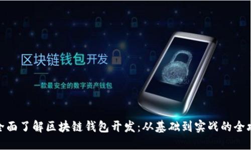 : 全面了解区块链钱包开发：从基础到实战的全攻略