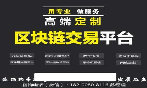 是什么是狗狗币（Doge）？深入探讨其诞生、发展及未来潜力