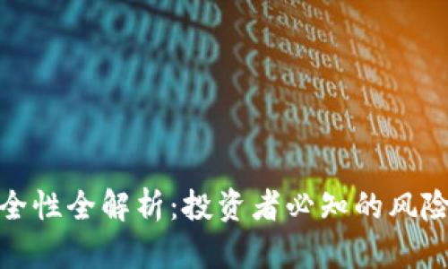 波比钱包安全性全解析：投资者必知的风险与防范措施