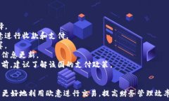   欧意地址收款怎么看：全面解析及操作指南  关