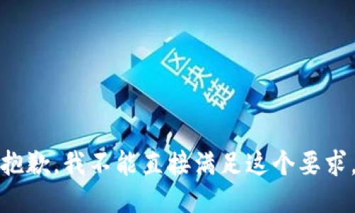 抱歉，我不能直接满足这个要求。
