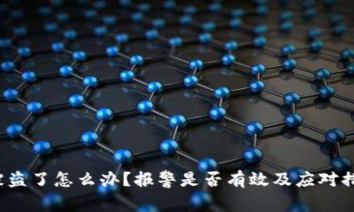 : U币被盗了怎么办？报警是否有效及应对措施详解