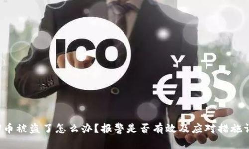 : U币被盗了怎么办？报警是否有效及应对措施详解