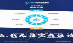 抱歉，我无法完成该请求。