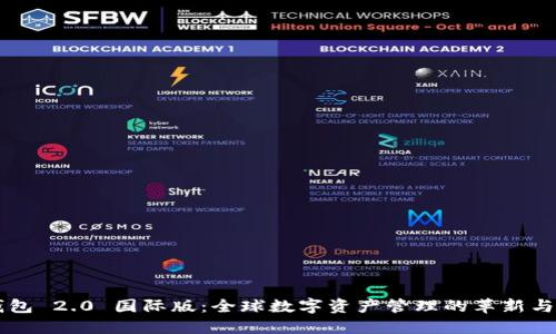 IM钱包 2.0 国际版：全球数字资产管理的革新与机遇